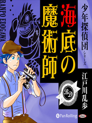 cover image of 海底の魔術師